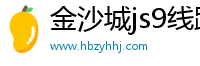 金沙城js9線路檢測中心(中國)股份有限公司